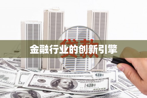 正宁金融行业的创新引擎