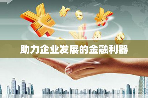 正宁助力企业发展的金融利器