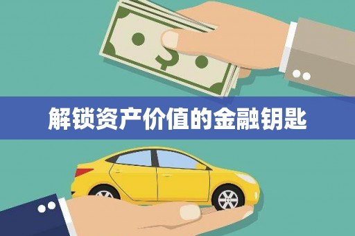 正宁解锁资产价值的金融钥匙