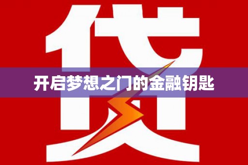正宁开启梦想之门的金融钥匙