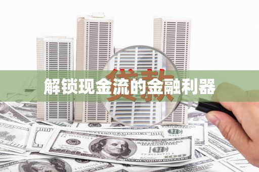 正宁解锁现金流的金融利器