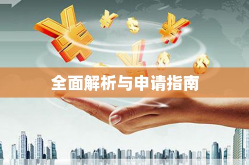 正宁全面解析与申请指南