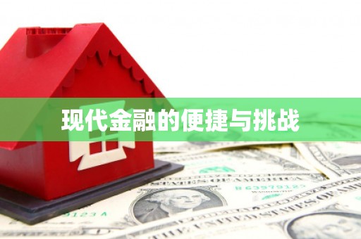 正宁现代金融的便捷与挑战