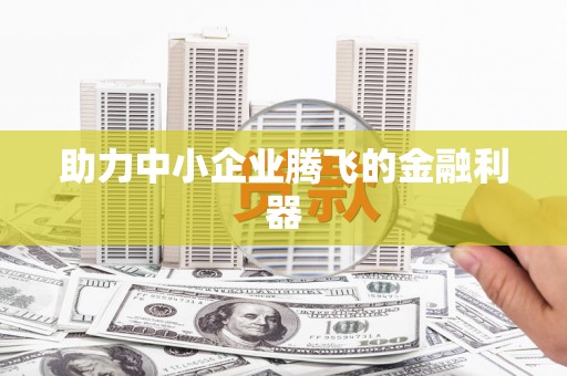 正宁助力中小企业腾飞的金融利器