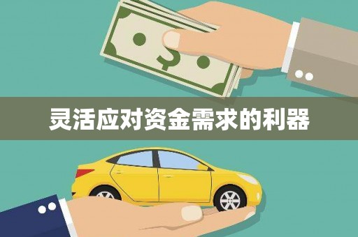 正宁灵活应对资金需求的利器