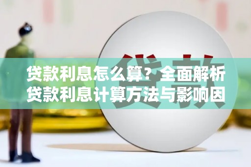 正宁贷款利息怎么算？全面解析贷款利息计算方法与影响因素