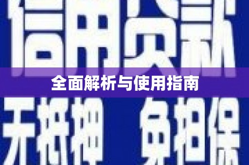 正宁全面解析与使用指南