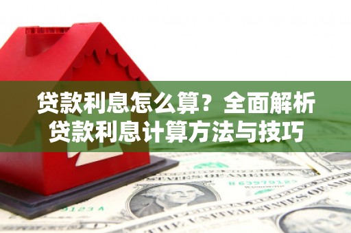 正宁贷款利息怎么算？全面解析贷款利息计算方法与技巧