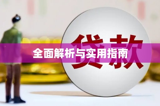 正宁全面解析与实用指南