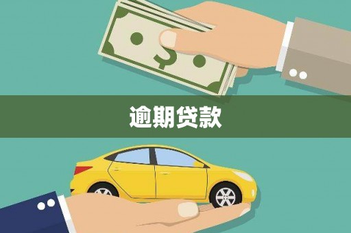正宁逾期贷款