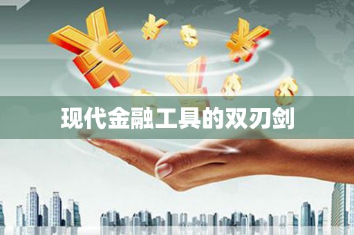 正宁现代金融工具的双刃剑
