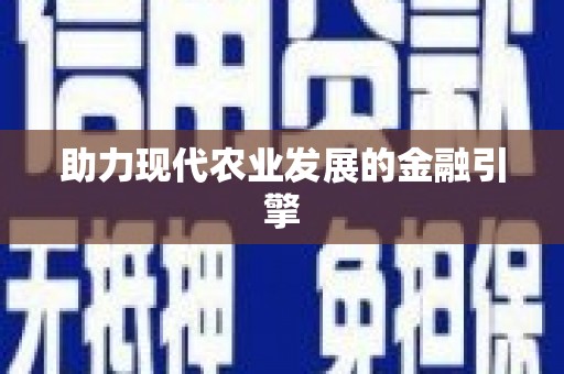 正宁助力现代农业发展的金融引擎
