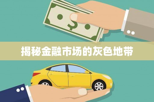 正宁揭秘金融市场的灰色地带