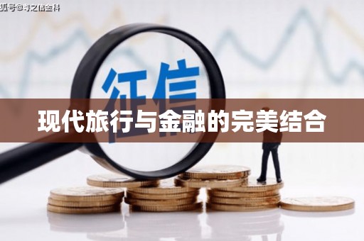 正宁现代旅行与金融的完美结合