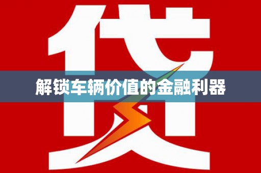 正宁解锁车辆价值的金融利器