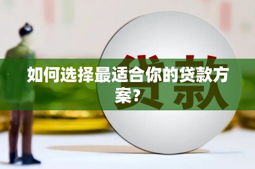 正宁如何选择最适合你的贷款方案？