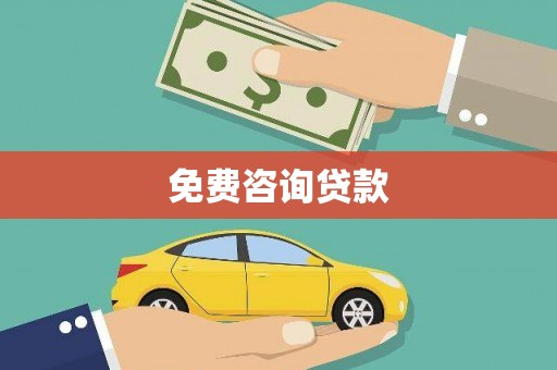 正宁免费咨询贷款