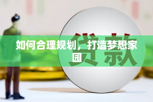 正宁如何合理规划，打造梦想家园