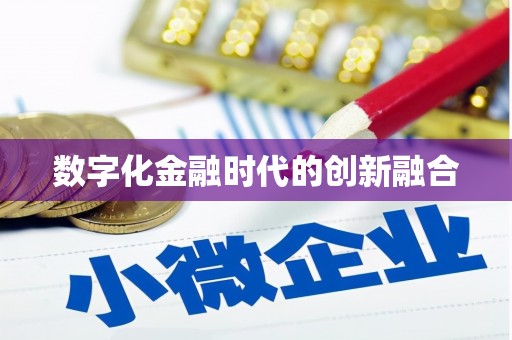 正宁数字化金融时代的创新融合