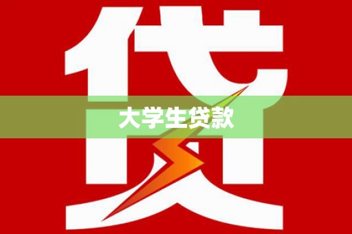正宁大学生贷款