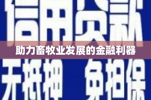 正宁助力畜牧业发展的金融利器