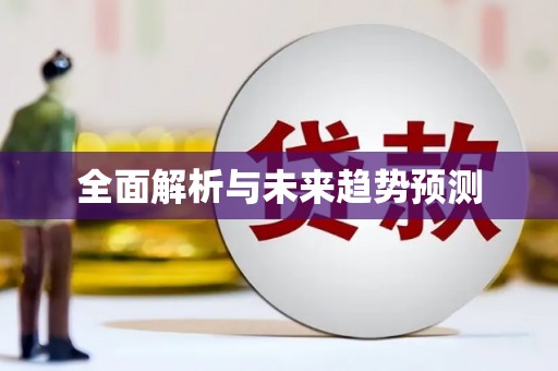正宁全面解析与未来趋势预测