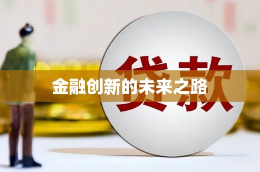 正宁金融创新的未来之路
