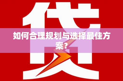 正宁如何合理规划与选择最佳方案？