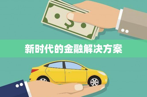 正宁新时代的金融解决方案