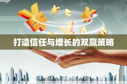 正宁打造信任与增长的双赢策略