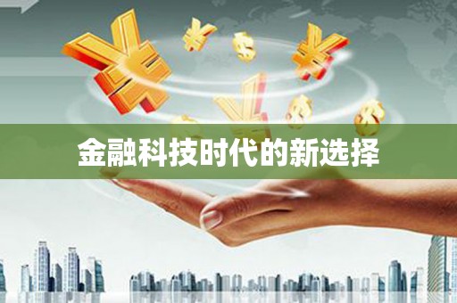 正宁金融科技时代的新选择