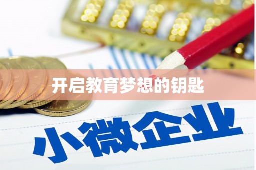 正宁开启教育梦想的钥匙