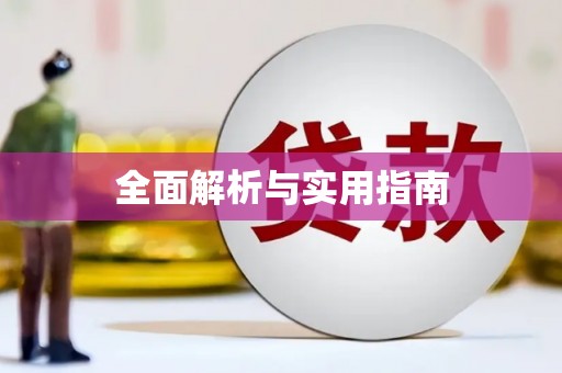 正宁全面解析与实用指南