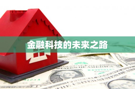 正宁金融科技的未来之路