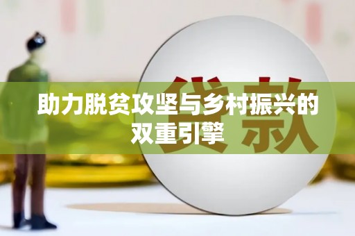 正宁助力脱贫攻坚与乡村振兴的双重引擎