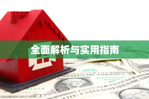 正宁全面解析与实用指南