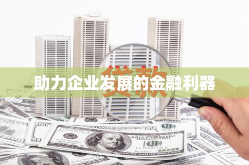 正宁助力企业发展的金融利器