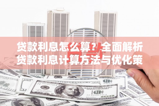 正宁贷款利息怎么算？全面解析贷款利息计算方法与优化策略