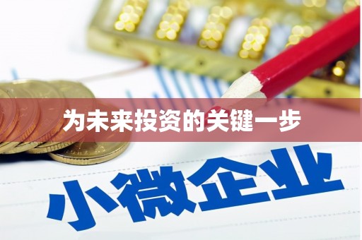 正宁为未来投资的关键一步