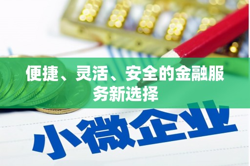 正宁便捷、灵活、安全的金融服务新选择