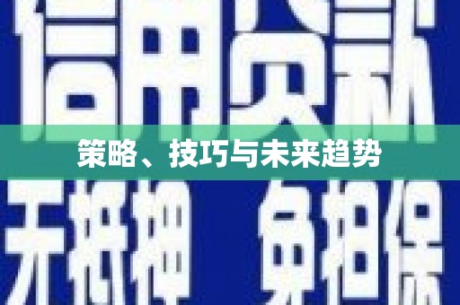 正宁策略、技巧与未来趋势