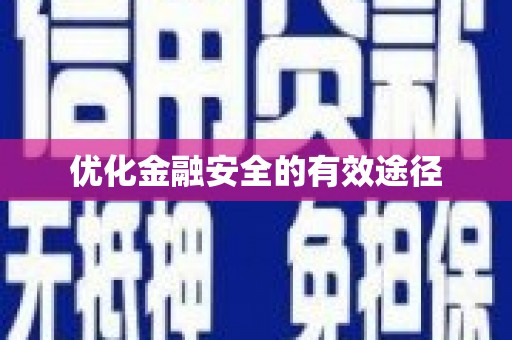 正宁优化金融安全的有效途径