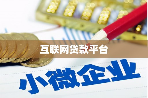 正宁互联网贷款平台