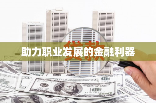 正宁助力职业发展的金融利器