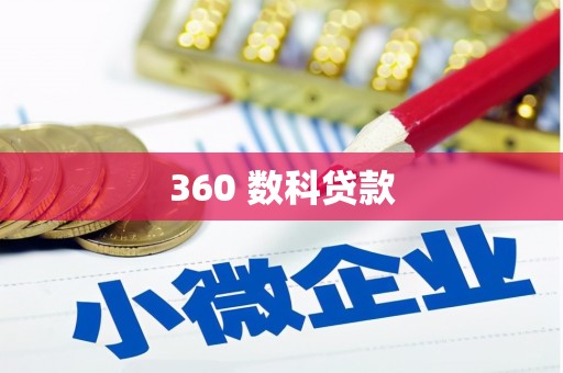正宁360 数科贷款