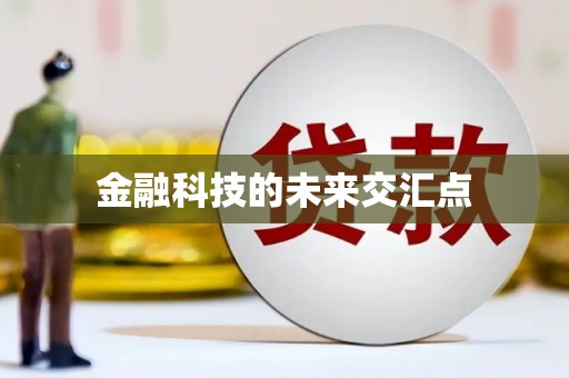 正宁金融科技的未来交汇点