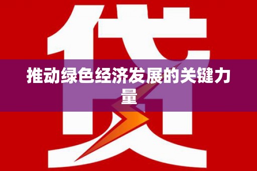 正宁推动绿色经济发展的关键力量