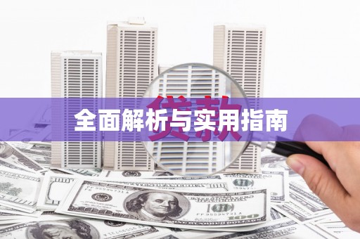 正宁全面解析与实用指南