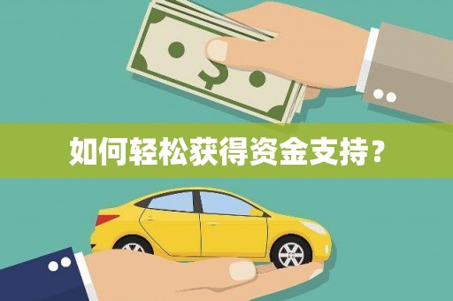 正宁如何轻松获得资金支持？