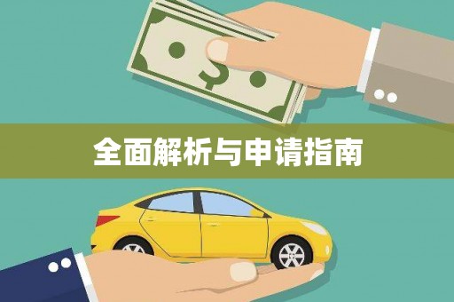 正宁全面解析与申请指南